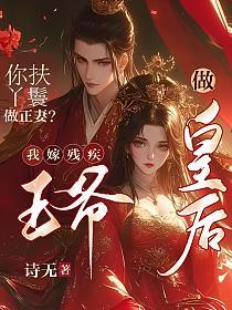 你扶丫鬟做正妻？我嫁残疾王爷做皇后的封面