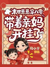 末世崽崽穿八零，带着亲妈开挂了的封面