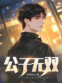 公子无双的封面