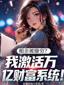 相亲被嫌穷？我激活万亿财富系统！的封面