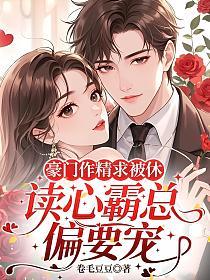 豪门作精求被休，读心霸总偏要宠的封面