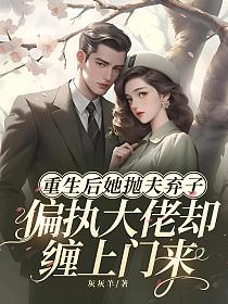 重生后她抛夫弃子，偏执大佬却缠上门来的封面