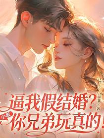 逼我假结婚?小叔,你兄弟玩真的!的封面