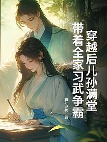 穿越后儿孙满堂，带着全家习武争霸的封面