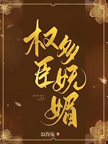 权臣多妩媚的封面