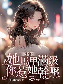 要命！她马甲满级，你惹她干嘛的封面