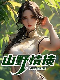 山野情债的封面