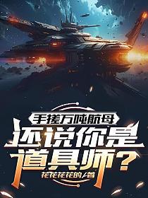 手搓万吨航母，还说你是道具师？的封面