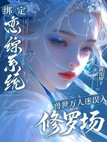 绑定恋综系统，兽世万人迷误入修罗场的封面
