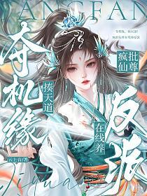 夺机缘，揍天道！疯批仙尊在线养反派的封面