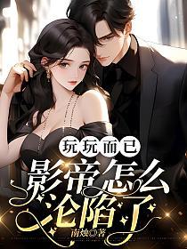 玩玩而已，影帝怎么沦陷了的封面