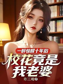 一醉惊醒十年后，校花竟是我老婆的封面