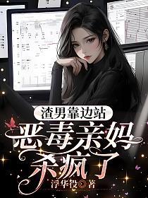 渣男靠边站，恶毒亲妈杀疯了的封面