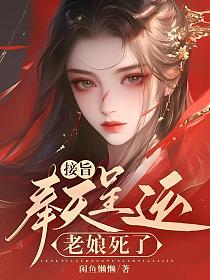 接旨!奉天呈运,老娘死了的封面