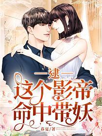 逮，这个影帝命中带妖的封面
