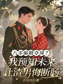八零骗婚夺岗？我预知未来让渣男悔断肠的封面