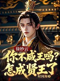 徐妙云：你不咸王吗？怎成贤王了的封面
