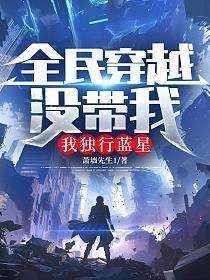 全民穿越没带我，我独行蓝星的封面