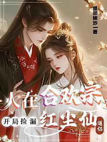 人在合欢宗，开局捡漏红尘仙道侣的封面