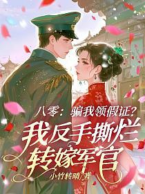八零：骗我领假证？我反手撕烂转嫁军官的封面