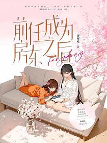 前任成为房东之后的封面
