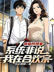 寄宿阿姨家，系统非说我在合欢宗的封面
