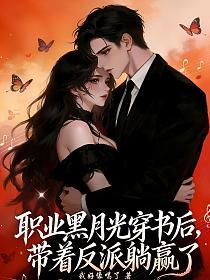 职业黑月光穿书后，带着反派躺赢了的封面