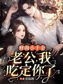 财阀小千金：老公，我吃定你了的封面