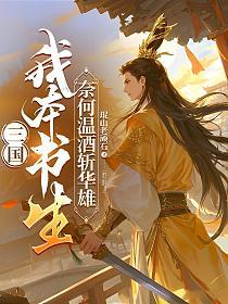 三国:我本书生,奈何温酒斩华雄的封面