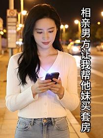相亲男方让我帮他妹买套房的封面