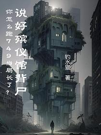 说好殡仪馆背尸，你怎么跑749当局长了？的封面