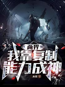 两界，我靠复制能力成神的封面
