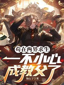 苟在两界求生，一不小心成教父了的封面