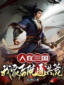 人在三国,我家后院通洪荒的封面