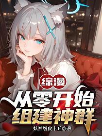 综漫：从零开始组建神群的封面