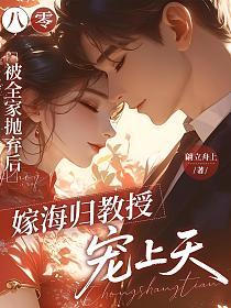 八零：被全家抛弃后，嫁海归教授宠上天的封面