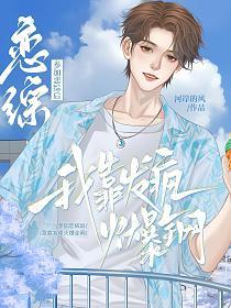 参加恋综后，我靠发疯火爆全网(林听,盛遇)的封面图