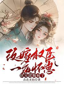 改嫁权臣一夜怀崽，状元郎悔疯了的封面