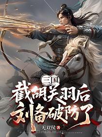 三国:截胡关羽后,刘备破防了的封面