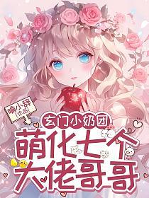 玄门小奶团，萌化七个大佬哥哥的封面