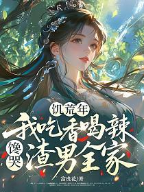 饥荒年，我吃香喝辣馋哭渣男全家的封面