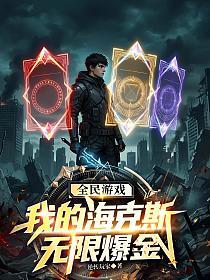 全球游戏，我的海克斯无限爆金的封面