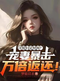 洋媳妇是财阀？宠妻暴击万倍返还！的封面