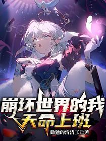 崩坏世界的我天命上班的封面