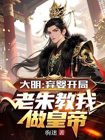 大明：弃婴开局，老朱教我做皇帝的封面
