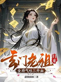 玄门老祖归来，全府气吐三升血的封面
