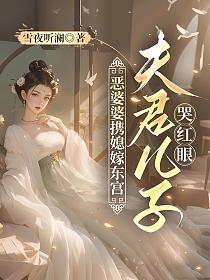 恶婆婆携媳嫁东宫，夫君儿子哭红眼的封面