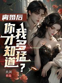离婚后，你才知道我多猛？的封面