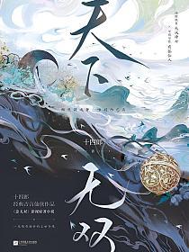 天下无双(唐嫣、刘学义主演《念无双》原著小说)(姬谭音、源仲)的封面图