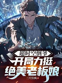 超时空倒爷，开局力挺绝美老板娘的封面